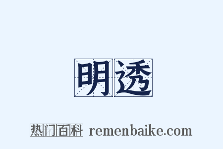 明透是什么意思的图片